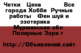 Четки › Цена ­ 1 500 - Все города Хобби. Ручные работы » Фен-шуй и эзотерика   . Мурманская обл.,Полярные Зори г.